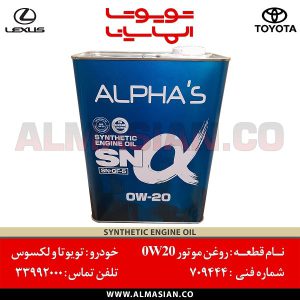 روغن موتور آلفا 0w20 | کدفنی: 709444 | مناسب برای خودروهای هیبرید و GT86 | خرید و قیمت | فروشگاه لوازم یدکی تویوتا الماسیان