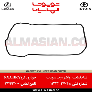 واشر درب سوپاپ کرولا | کد فنی: 1121337021