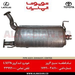 منبع اگزوز LX 570 لکسوس | کدفنی : 1742038110