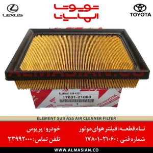 فیلتر هوای موتور پریوس | کدفنی: G92DH47070 | مدل : 2012 - 2017 | خرید و قیمت | ELEMENT SUB ASSY AIR CLEANER FILTER TOYOTA | فروشگاه الماسیان