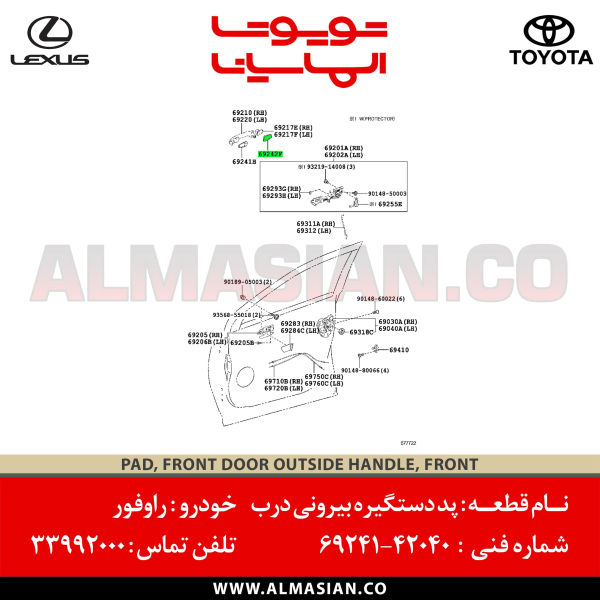 پد دستگیره بیرونی درب جلو راوفور | کدفنی: 6924142040 - 2