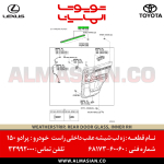 زه لب شیشه عقب راست داخلی پرادو 150 | کد فنی: 6817360060 - 2