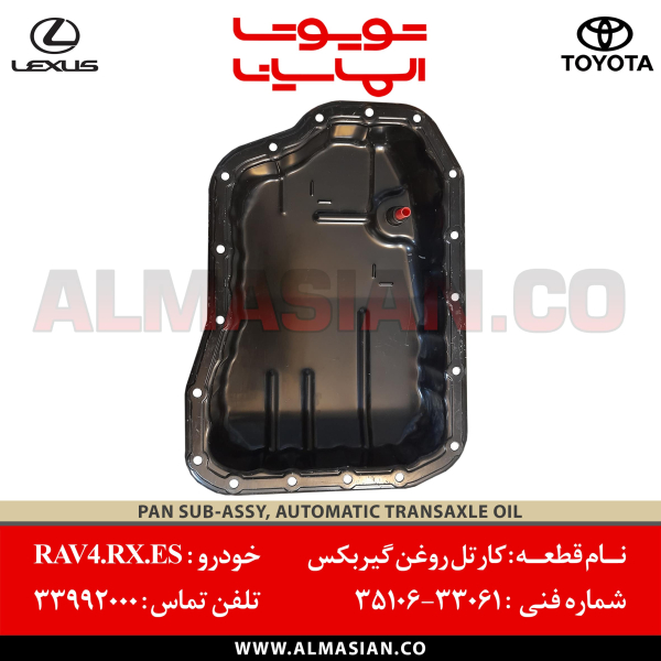 کارتل روغن گیربکس اتوماتیک RX350-کدفنی: 3510633061