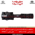 پایه نگهدارنده سینی LX570 | کدفنی : 5140560250