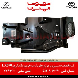 سینی جلو زیر موتور راست LX570 | کدفنی : 5140860040
