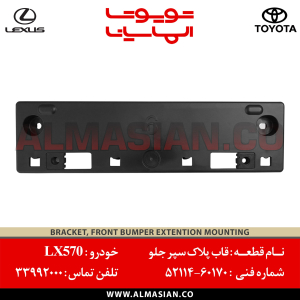 قاب پلاک سپر جلو LX570 | کدفنی : 5211460170