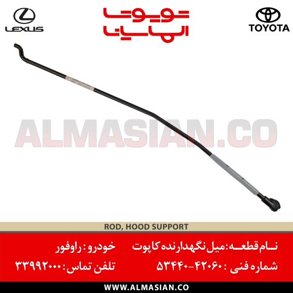میل نگهدارنده کاپوت راوفور | کدفنی: 5344042060