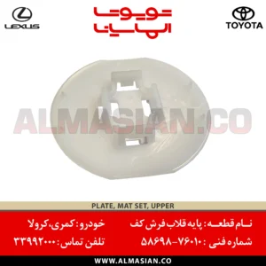 پایه قلاب فرش کف کمری ، کرولا و پرادو 150 اصلی تویوتا | کد فنی: 5869876010 | مدل: 2007 - 2017 | خرید، قیمت و مشخصات | فروشگاه لوازم یدکی تویوتا الماسیان