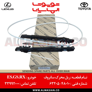 ریل محرک سانروف RX350 لکسوس | کد فنی: 6320548010