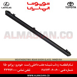 زه لب شیشه عقب راست داخلی پرادو 150 | کد فنی: 6817360060