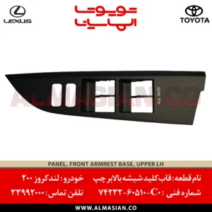 قاب کلید شیشه بالابر چپ لندکروز 200 اصلی تویوتا | کدفنی: 7423260510C0 | مدل: 2008 - 2012