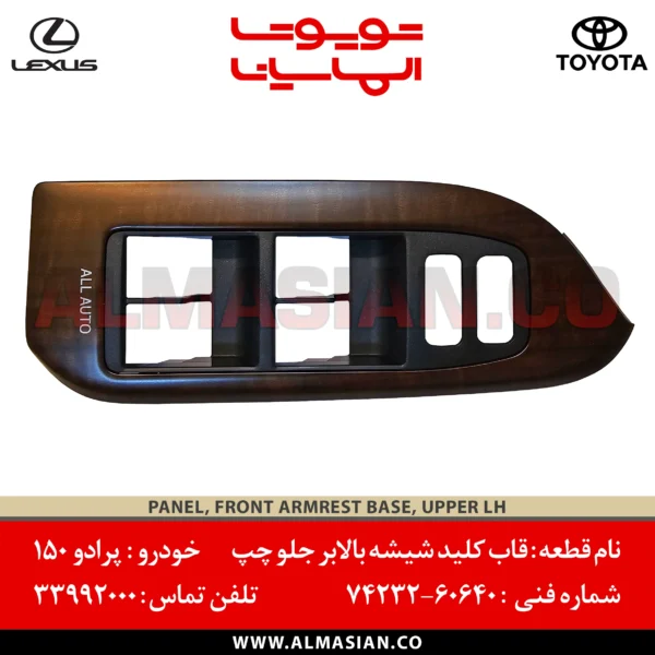 قاب کلید درب جلو چپ پرادو 150 | اصلی تویوتا Prado | کد فنی: 7423260640 | مدل: 2009 - 2015 | خرید، قیمت | PANEL, FRONT ARMREST BASE, UPPER LH | فروشگاه الماسیان