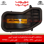 کاور پشت چراغ جلو راست آریون | کدفنی: 8113506690