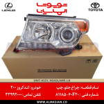 چراغ جلو چپ لندکروز 200 | کدفنی: 8118560F20