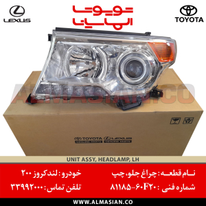 چراغ جلو چپ لندکروز 200 | کدفنی: 8118560F20
