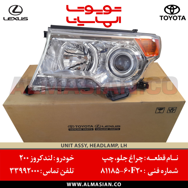 چراغ جلو چپ لندکروز 200 | کدفنی: 8118560F20