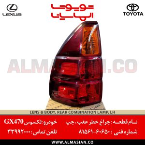 چراغ خطر عقب چپ GX470