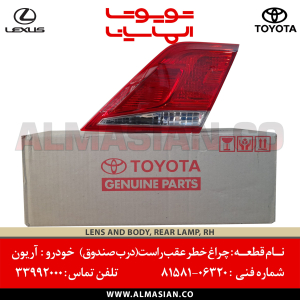 چراغ خطر عقب راست صندوق آریون | کدفنی: 8158106320