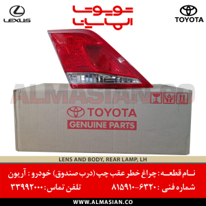 چراغ خطر عقب چپ صندوق آریون | کدفنی: 8156106410
