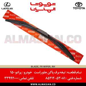 تیغه برف پاکن راست پرادو 150 | کد فنی: 8521253081