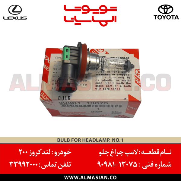 لامپ چراغ جلو لندکروز 200 | کد فنی: 9098113075