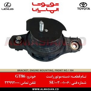 دسته موتور راست GT86 | کد فنی: SU00301006