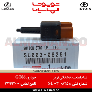 فشنگی ترمز GT86 | اصلی تویوتا جی تی 86 | کدفنی: SU00308251 | مدل: 2012 - 2017 | خرید، قیمت | فروشگاه لوازم یدکی تویوتا و لکسوس الماسیان