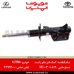 کمک فنر جلو راست GT86 | کد فنی: SU00310819