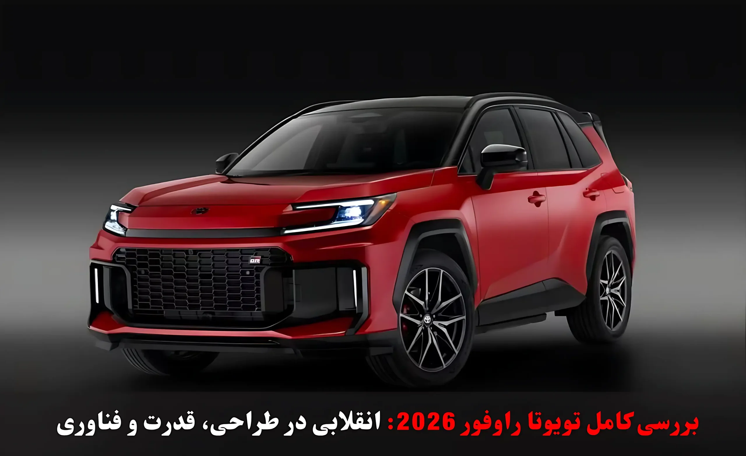 نسل جدید تویوتا راوفور 2026 از راه رسید! نگاهی عمیق به انقلاب این شاسی‌بلند در طراحی ظاهری، قدرت پیشرانه کاملاً هیبریدی و نوآوری‌های تکنولوژیک. تصاویر و جزئیات | الماسیان