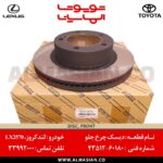 دیسک چرخ جلو لندکروز 200 | اصلی تویوتا Land cruiser | کدفنی: 4351260180 | مدل: 2008-2020 | خرید و قیمت | فروشگاه لوازم یدکی تویوتا و لکسوس الماسیان