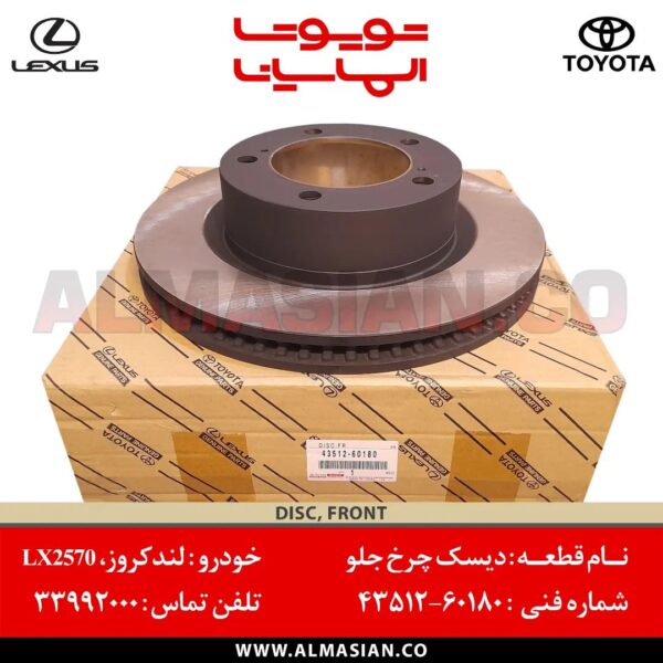 دیسک چرخ جلو لندکروز 200 | اصلی تویوتا Land cruiser | کدفنی: 4351260180 | مدل: 2008-2020 | خرید و قیمت | فروشگاه لوازم یدکی تویوتا و لکسوس الماسیان