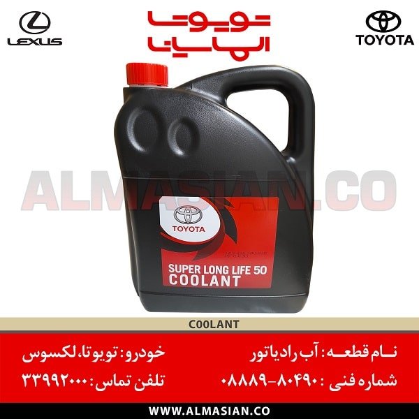 آب رادیاتور تویوتا | اصلی تویوتا | کدفنی: 0888980490 | مناسب برای تمامی خودروهای تویوتا و لکسوس قابل استفاده در هوای گرم و سرد | فروشگاه الماسیان