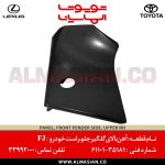 آهن بالای گلگیر جلو راست FJ | اصلی تویوتا اف جی کروزر | کدفنی: 6110135181 | مدل: 2007 - 2020 | خرید و قیمت | فروشگاه لوازم یدکی تویوتا و لکسوس الماسیان