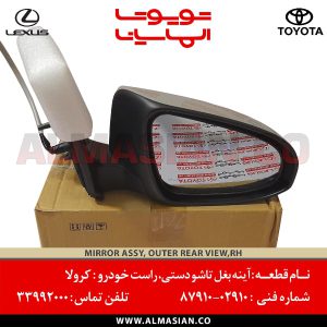 آینه بغل تاشو دستی راست کرولا | اصلی تویوتا Corolla | کدفنی: 8791002910 | مدل: 2014 - 2015 | خرید و قیمت | فروشگاه لوازم یدکی تویوتا و لکسوس الماسیان