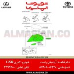 آینه بغل راست کمری GLX | اصلی تویوتا Camry | کدفنی: 8790806440 | مدل: 2012-2014 | خرید و قیمت | فروشگاه لوازم یدکی تویوتا و لکسوس الماسیان-10