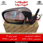 آینه بغل چپ پرادو 120 | اصلی تویوتا Prado | کدفنی: 879406A280 | مدل: ۲۰۰۳ - ۲۰۰۹ | خرید و قیمت | فروشگاه لوازم یدکی تویوتا و لکسوس الماسیان