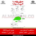 آینه بغل چپ کمری GLX | اصلی تویوتا Camry | کدفنی: 8790906440 | مدل: 2012-2014 | خرید و قیمت | فروشگاه لوازم یدکی تویوتا و لکسوس الماسیان-9