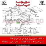 ابرویی زیر چراغ جلو چپ FJ | اصلی تویوتا اف جی کروزر | کدفنی: 5251335100A0 | مدل: 2007-2020 | خرید و قیمت | فروشگاه لوازم یدکی تویوتا الماسیان-5