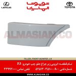 ابرویی زیر چراغ جلو چپ FJ | اصلی تویوتا اف جی کروزر | کدفنی: 5251335100A0 | مدل: 2007-2020 | خرید و قیمت | فروشگاه لوازم یدکی تویوتا الماسیان