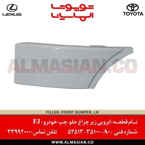 ابرویی زیر چراغ جلو چپ FJ | اصلی تویوتا اف جی کروزر | کدفنی: 5251335100A0 | مدل: 2007-2020 | خرید و قیمت | فروشگاه لوازم یدکی تویوتا الماسیان