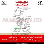 استپ ترمز درب جلو کمری | اصلی تویوتا Camry | کدفنی: 6861033091 | مدل: 2011-2020 | فروشگاه لوازم یدکی تویوتا و لکسوس الماسیان-7