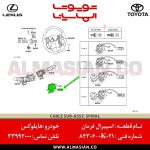 اسپیرال فرمان هایلوکس ویگو | کد فنی: 843060K021 | مدل 2006-2015 | اصلی تویوتا | قیمت و خرید | فروشگاه لوازم یدکی تویوتا و لکسوس الماسیان-2