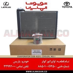 اواپراتور کولر یاریس | کدفنی: 885010D250