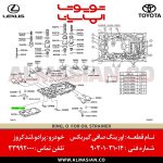 اورینگ صافی گیربکس پرادو | اصلی تویوتا Prado | کدفنی: 9030131014 | مدل: 2010-2017 | خرید و قیمت | فروشگاه لوازم یدکی تویوتا الماسیان-4
