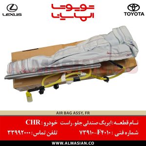 ایربگ صندلی جلو سی‌ اچ‌ آر | کد فنی: 73910F4010 | مدل 2020-2016 | اصلی تویوتا | قیمت و خرید | فروشگاه لوازم یدکی الماسیان