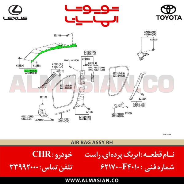 ایربگ پرده ای راست سی اچ آر | اصلی تویوتا C-HR | کدفنی: 62170F4010 | مدل: 2016-2020 | خرید و قیمت | فروشگاه لوازم یدکی تویوتا الماسیان-10