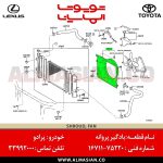 بادگیر پروانه پرادو | اصلی تویوتا Prado | کدفنی: 1671175220 | مدل: 2005-2009 | خرید و قیمت | فروشگاه لوازم یدکی تویوتا و لکسوس الماسیان-5