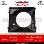 بادگیر پروانه پرادو | اصلی تویوتا Prado | کدفنی: 1671175220 | مدل: 2005-2009 | خرید و قیمت | فروشگاه لوازم یدکی تویوتا و لکسوس الماسیان