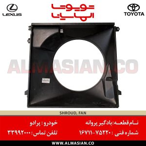 بادگیر پروانه پرادو | اصلی تویوتا Prado | کدفنی: 1671175220 | مدل: 2005-2009 | خرید و قیمت | فروشگاه لوازم یدکی تویوتا و لکسوس الماسیان