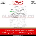 بازو برف پاک کن جلو راست پرادو 120 | اصلی تویوتا Prado | کدفنی: 8521160230 | مدل: 2004 - 2009 | خرید و قیمت | فروشگاه لوازم یدکی تویوتا و لکسوس الماسیان-7